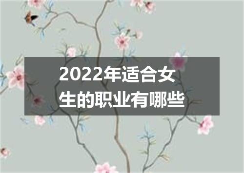 2022年适合女生的职业有哪些