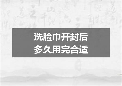 洗脸巾开封后多久用完合适