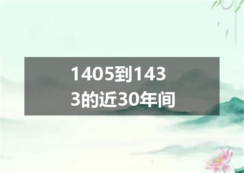1405到1433的近30年间