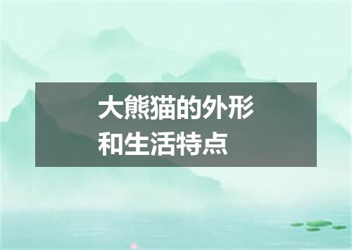 大熊猫的外形和生活特点