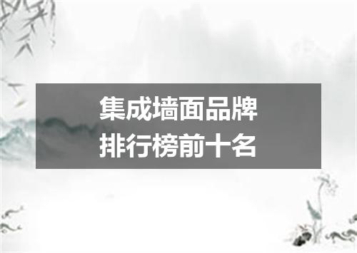 集成墙面品牌排行榜前十名