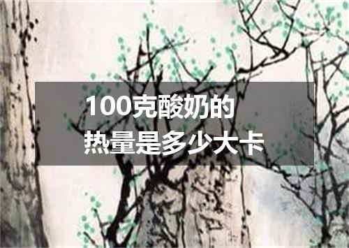 100克酸奶的热量是多少大卡