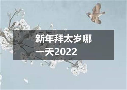 新年拜太岁哪一天2022