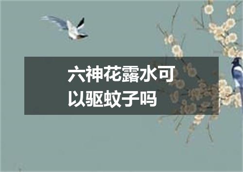 六神花露水可以驱蚊子吗