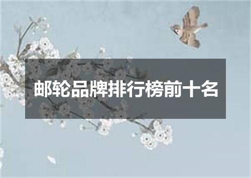 邮轮品牌排行榜前十名