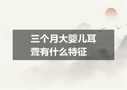 三个月大婴儿耳聋有什么特征