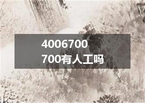 4006700700有人工吗