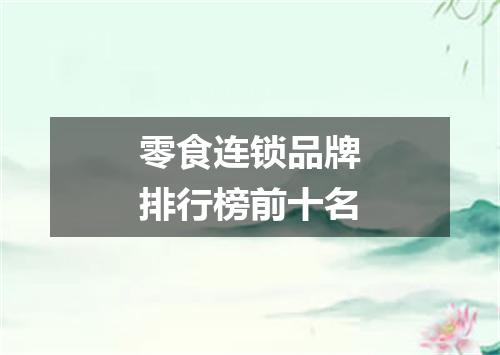 零食连锁品牌排行榜前十名