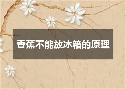 香蕉不能放冰箱的原理