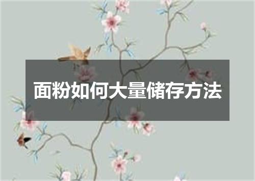 面粉如何大量储存方法