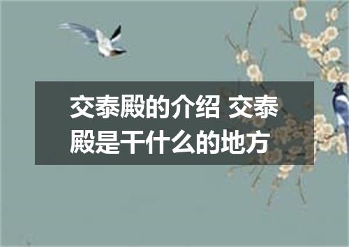 交泰殿的介绍 交泰殿是干什么的地方