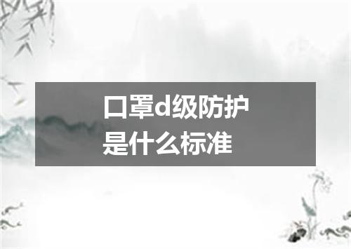 口罩d级防护是什么标准