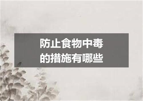 防止食物中毒的措施有哪些