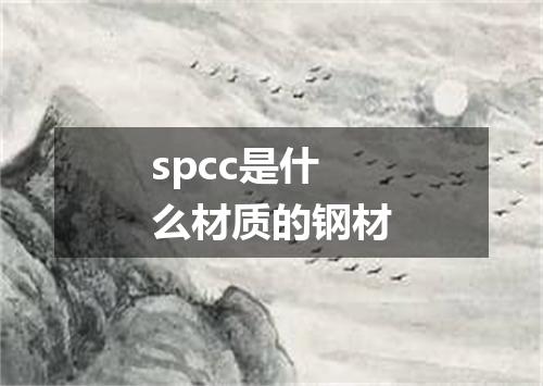 spcc是什么材质的钢材