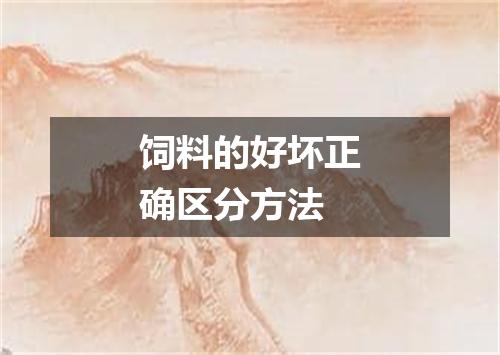 饲料的好坏正确区分方法