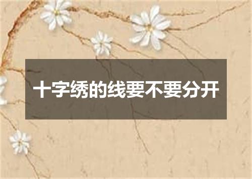 十字绣的线要不要分开