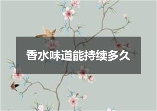 香水味道能持续多久