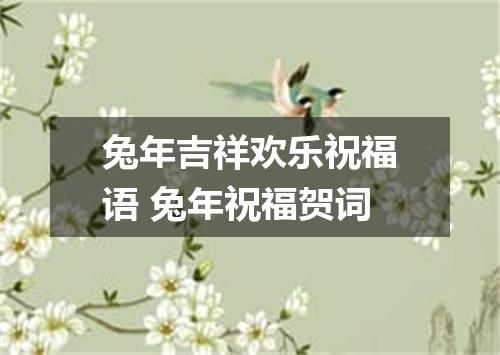 兔年吉祥欢乐祝福语 兔年祝福贺词
