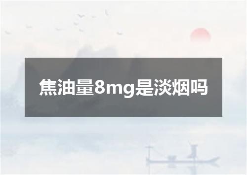 焦油量8mg是淡烟吗