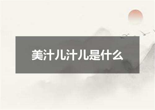 美汁儿汁儿是什么