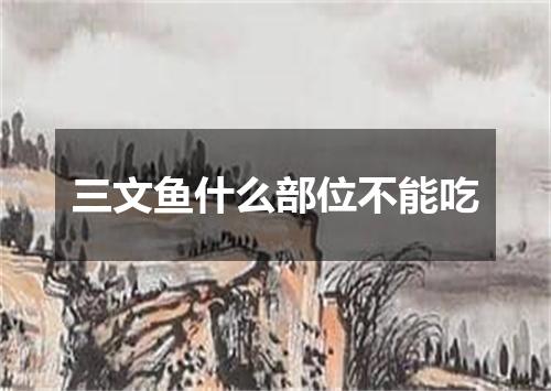 三文鱼什么部位不能吃