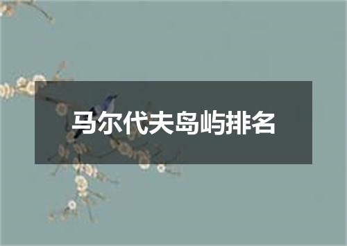 马尔代夫岛屿排名