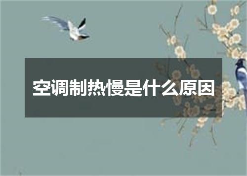 空调制热慢是什么原因