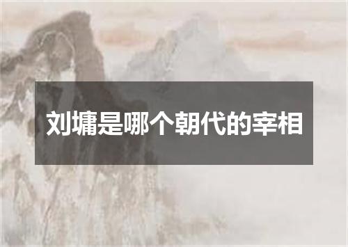 刘墉是哪个朝代的宰相