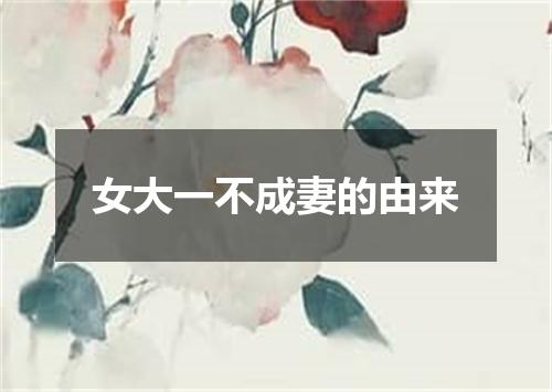 女大一不成妻的由来