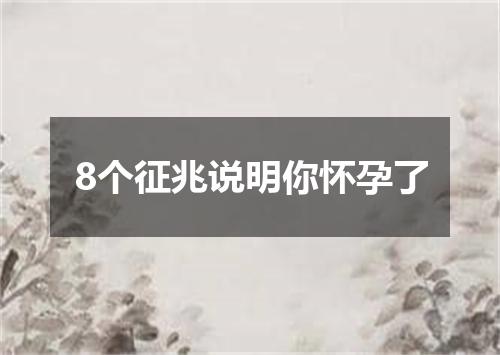 8个征兆说明你怀孕了