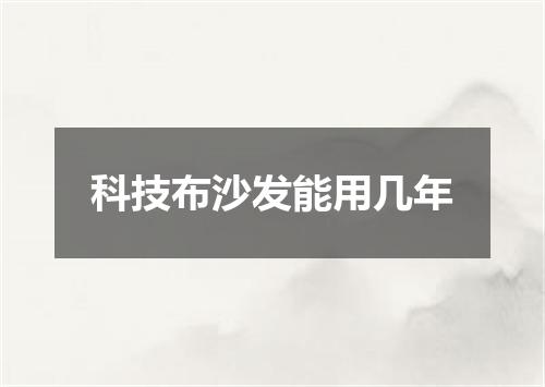科技布沙发能用几年