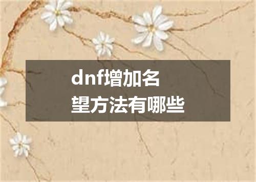 dnf增加名望方法有哪些