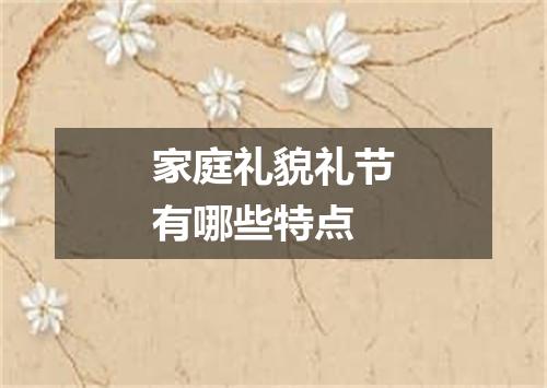 家庭礼貌礼节有哪些特点