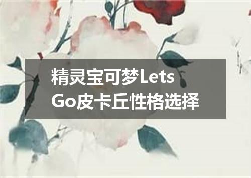 精灵宝可梦LetsGo皮卡丘性格选择