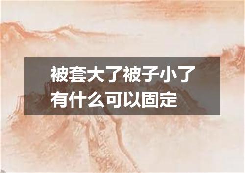 被套大了被子小了有什么可以固定