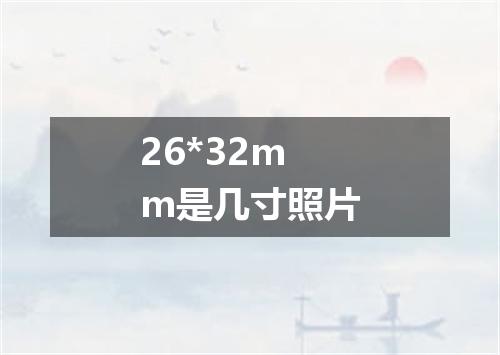 26*32mm是几寸照片
