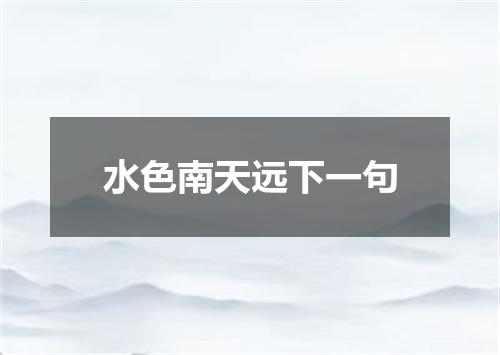 水色南天远下一句
