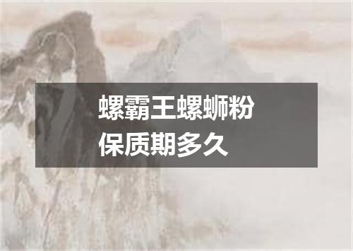 螺霸王螺蛳粉保质期多久