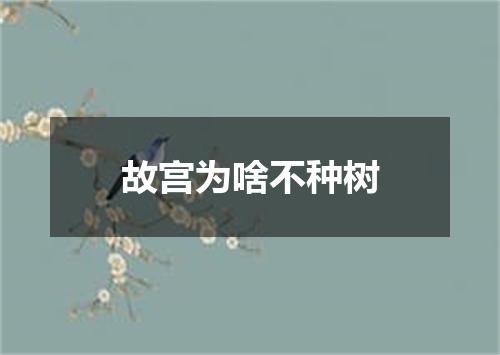 故宫为啥不种树