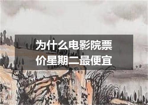 为什么电影院票价星期二最便宜