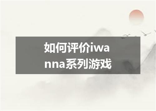 如何评价iwanna系列游戏