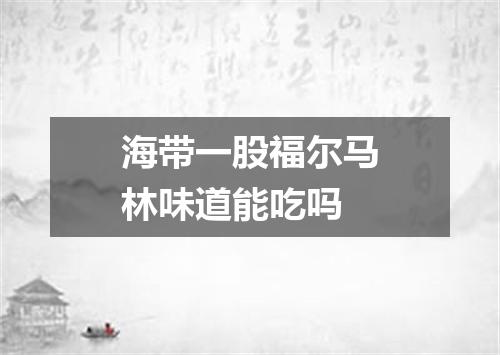 海带一股福尔马林味道能吃吗