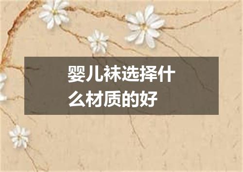 婴儿袜选择什么材质的好