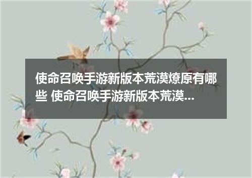 使命召唤手游新版本荒漠燎原有哪些 使命召唤手游新版本荒漠燎原介绍