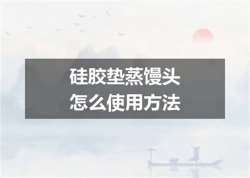 硅胶垫蒸馒头怎么使用方法