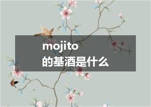 mojito的基酒是什么