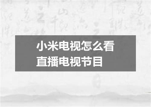 小米电视怎么看直播电视节目