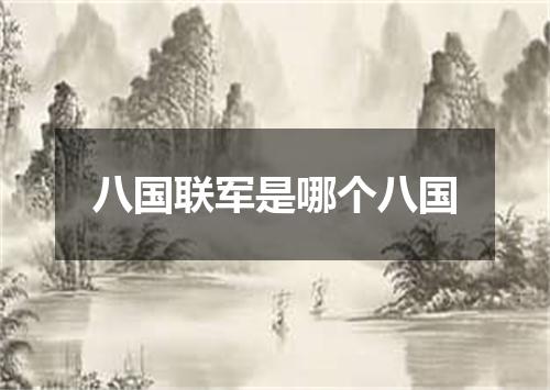 八国联军是哪个八国