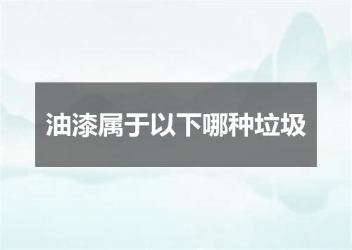 油漆属于以下哪种垃圾