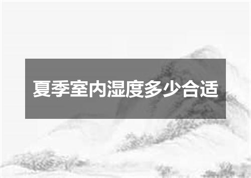 夏季室内湿度多少合适
